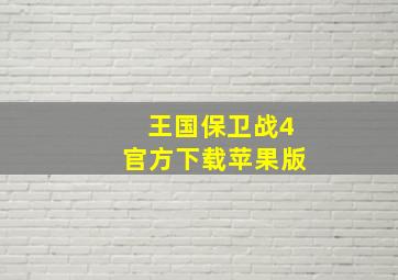 王国保卫战4官方下载苹果版