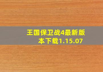 王国保卫战4最新版本下载1.15.07