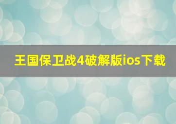 王国保卫战4破解版ios下载