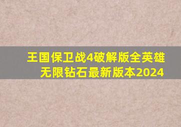 王国保卫战4破解版全英雄无限钻石最新版本2024