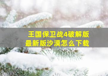 王国保卫战4破解版最新版沙漠怎么下载