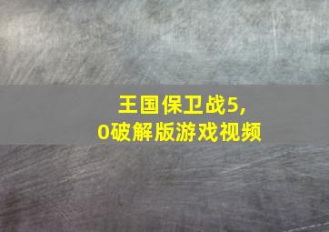 王国保卫战5,0破解版游戏视频