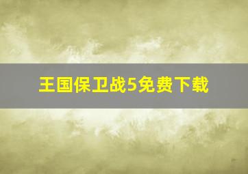 王国保卫战5免费下载