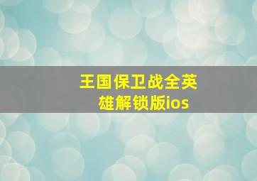 王国保卫战全英雄解锁版ios