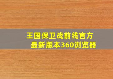 王国保卫战前线官方最新版本360浏览器