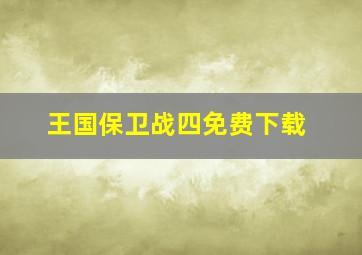 王国保卫战四免费下载