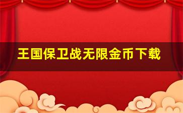 王国保卫战无限金币下载