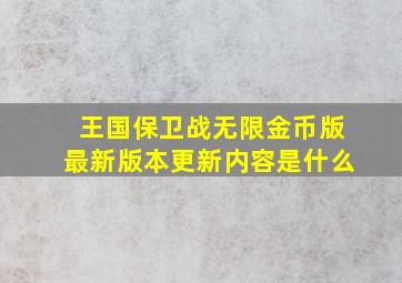 王国保卫战无限金币版最新版本更新内容是什么