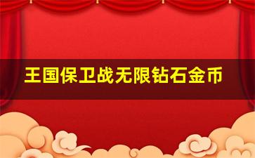 王国保卫战无限钻石金币