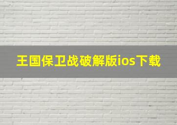 王国保卫战破解版ios下载