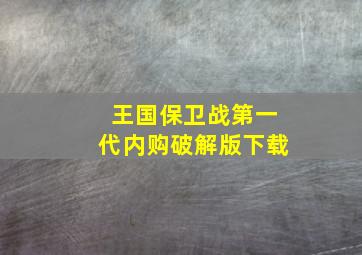 王国保卫战第一代内购破解版下载