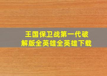 王国保卫战第一代破解版全英雄全英雄下载