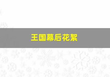 王国幕后花絮