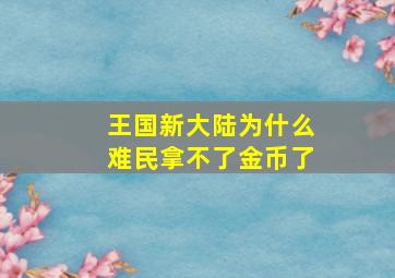 王国新大陆为什么难民拿不了金币了