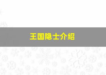 王国隐士介绍