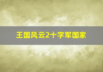 王国风云2十字军国家