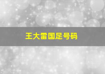 王大雷国足号码