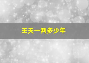 王天一判多少年