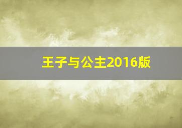 王子与公主2016版