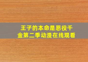 王子的本命是恶役千金第二季动漫在线观看