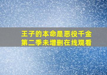 王子的本命是恶役千金第二季未增删在线观看