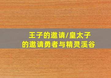 王子的邀请/皇太子的邀请勇者与精灵溪谷