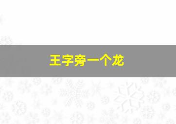 王字旁一个龙