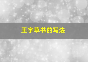 王字草书的写法