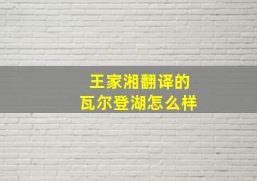 王家湘翻译的瓦尔登湖怎么样