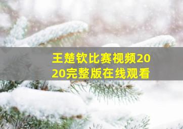 王楚钦比赛视频2020完整版在线观看