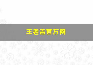 王老吉官方网