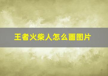 王者火柴人怎么画图片