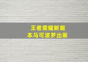 王者荣耀新版本马可波罗出装