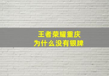 王者荣耀重庆为什么没有银牌