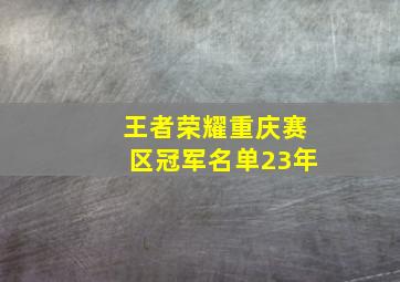 王者荣耀重庆赛区冠军名单23年