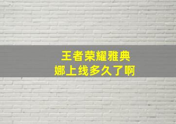 王者荣耀雅典娜上线多久了啊