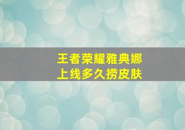 王者荣耀雅典娜上线多久捞皮肤