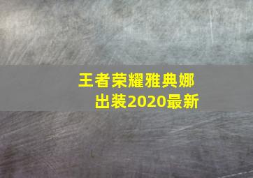 王者荣耀雅典娜出装2020最新