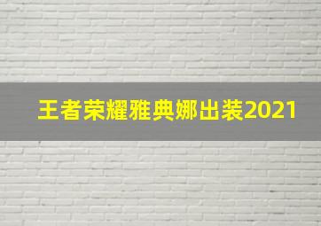 王者荣耀雅典娜出装2021