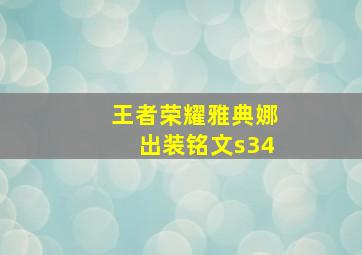 王者荣耀雅典娜出装铭文s34