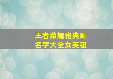 王者荣耀雅典娜名字大全女英雄