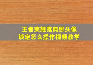 王者荣耀雅典娜头像锁定怎么操作视频教学