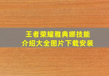 王者荣耀雅典娜技能介绍大全图片下载安装