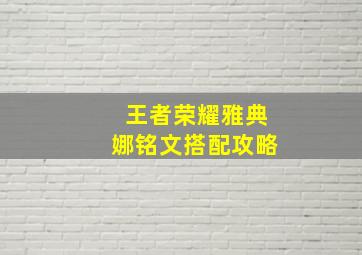 王者荣耀雅典娜铭文搭配攻略