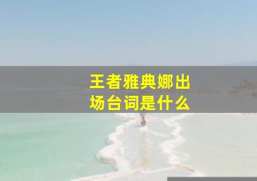 王者雅典娜出场台词是什么