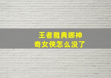 王者雅典娜神奇女侠怎么没了