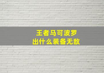 王者马可波罗出什么装备无敌