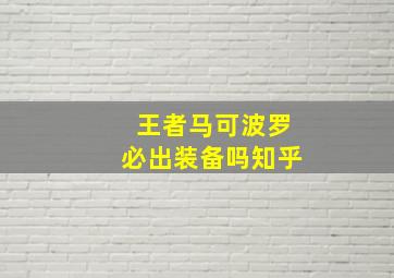 王者马可波罗必出装备吗知乎