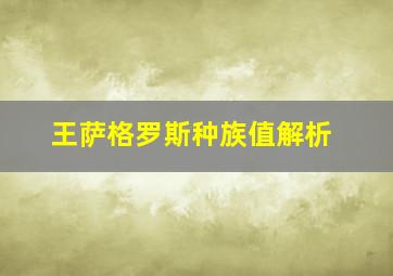 王萨格罗斯种族值解析