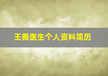 王薇医生个人资料简历